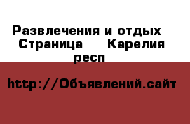  Развлечения и отдых - Страница 3 . Карелия респ.